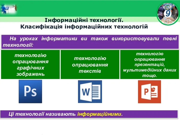 Інформаційні технології. Класифікація інформаційних технологій На уроках інформатики ви також використовували