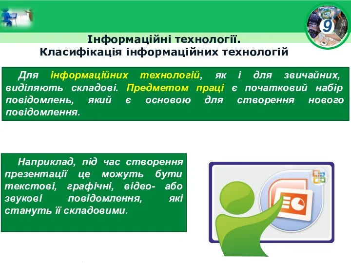 Інформаційні технології. Класифікація інформаційних технологій Для інформаційних технологій, як і для