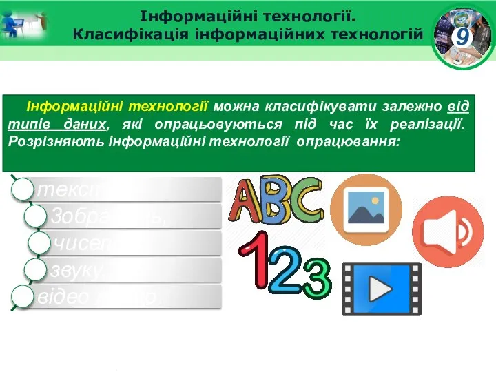 Інформаційні технології. Класифікація інформаційних технологій Інформаційні технології можна класифікувати залежно від