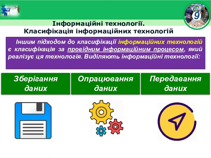 Інформаційні технології. Класифікація інформаційних технологій Іншим підходом до класифікації інформаційних технологій