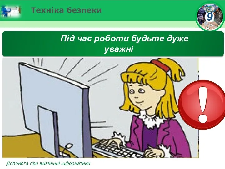 Техніка безпеки Під час роботи будьте дуже уважні