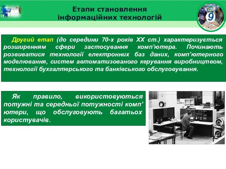 Етапи становлення інформаційних технологій Другий етап (до середини 70-х років XX