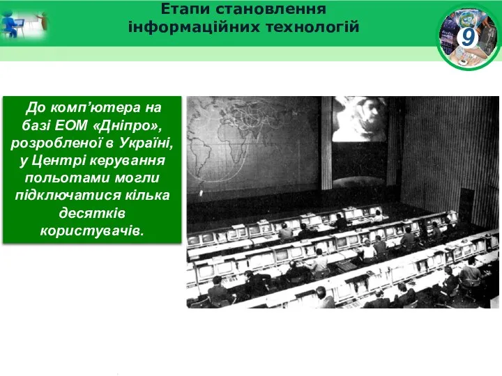 Етапи становлення інформаційних технологій До комп’ютера на базі ЕОМ «Дніпро», розробленої