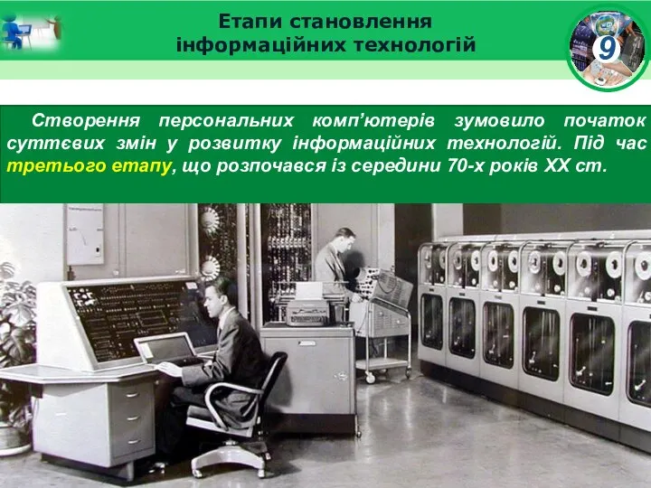 Етапи становлення інформаційних технологій Створення персональних комп’ютерів зумовило початок суттєвих змін