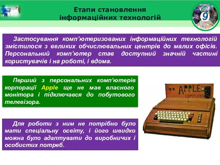 Етапи становлення інформаційних технологій Застосування комп’ютеризованих інформаційних технологій змістилося з великих