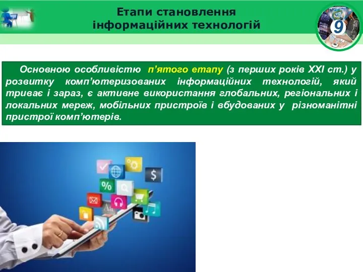 Етапи становлення інформаційних технологій Основною особливістю п’ятого етапу (з перших років