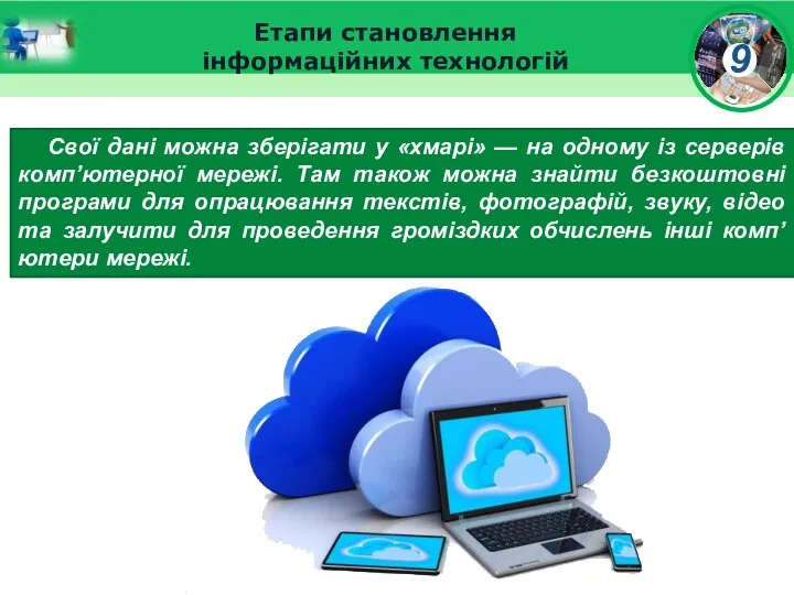 Етапи становлення інформаційних технологій Свої дані можна зберігати у «хмарі» —