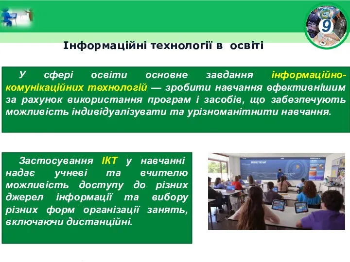 Інформаційні технології в освіті У сфері освіти основне завдання інформаційно-комунікаційних технологій