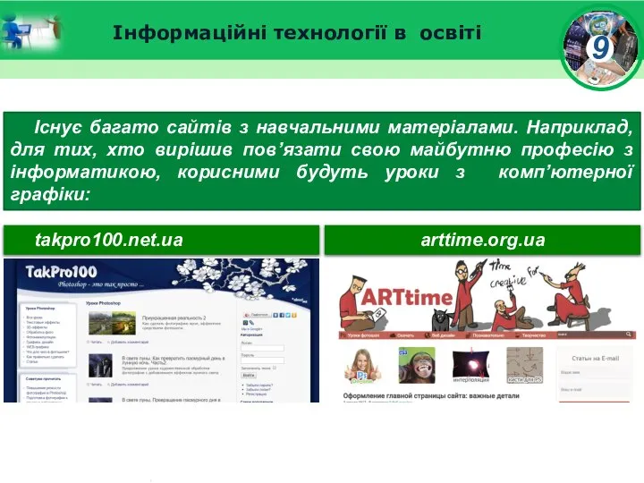 Інформаційні технології в освіті Існує багато сайтів з навчальними матеріалами. Наприклад,