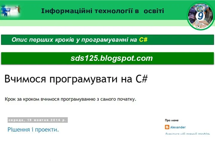 Інформаційні технології в освіті Опис перших кроків у програмуванні на C# sds125.blogspot.com