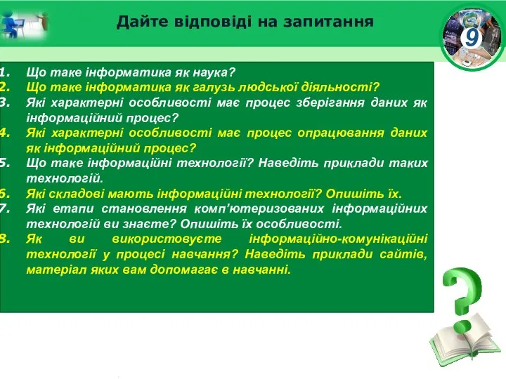 Дайте відповіді на запитання Що таке інформатика як наука? Що таке