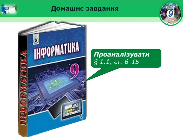 Домашнє завдання Проаналізувати § 1.1, ст. 6-15