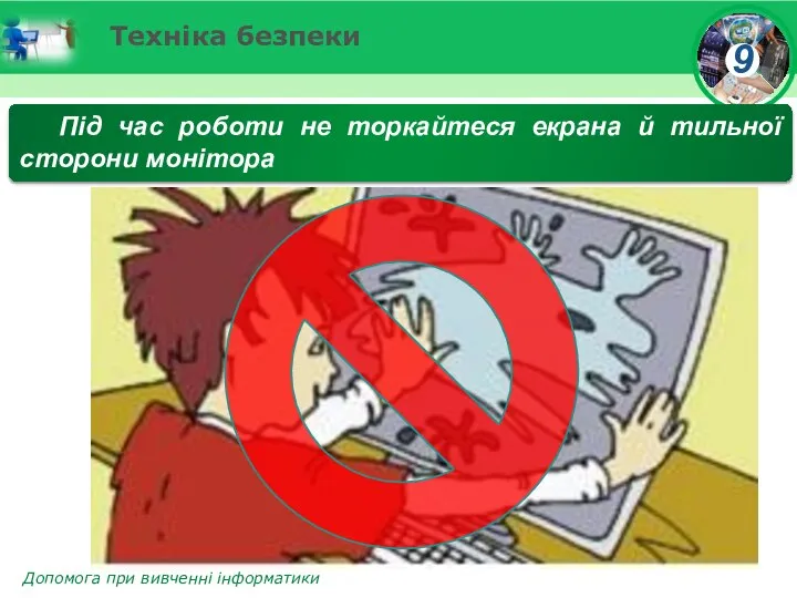 Техніка безпеки Під час роботи не торкайтеся екрана й тильної сторони монітора