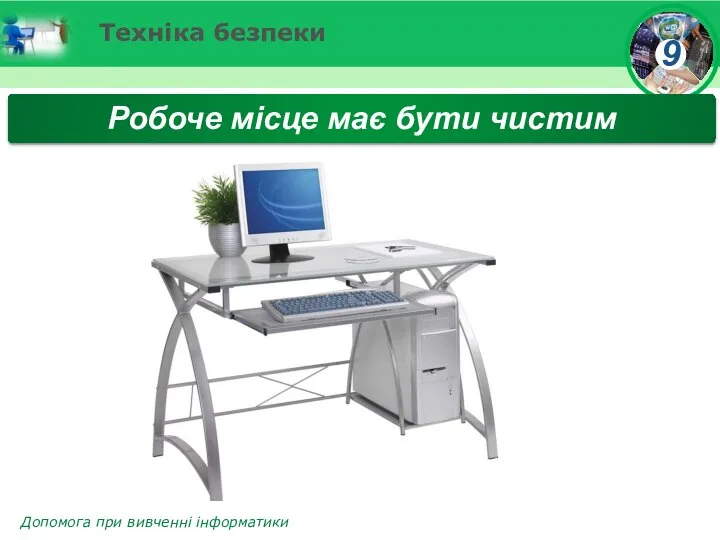 Техніка безпеки Робоче місце має бути чистим