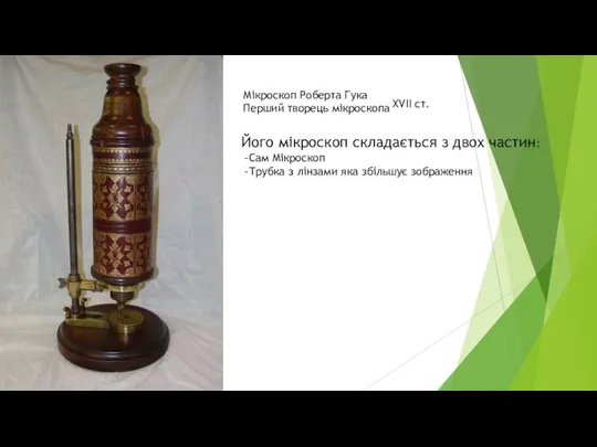 Мікроскоп Роберта Гука Перший творець мікроскопа ХVII ст. Його мікроскоп складається