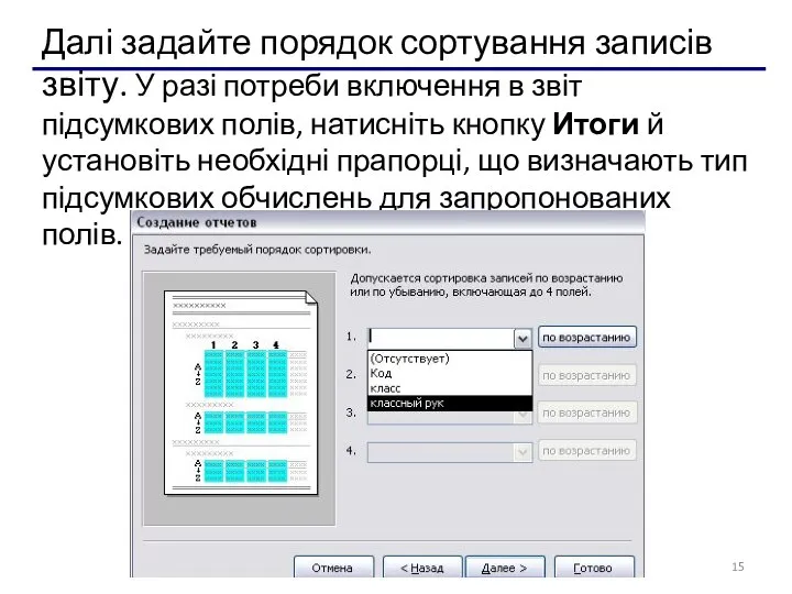 Далі задайте порядок сортування записів звіту. У разі потреби включення в