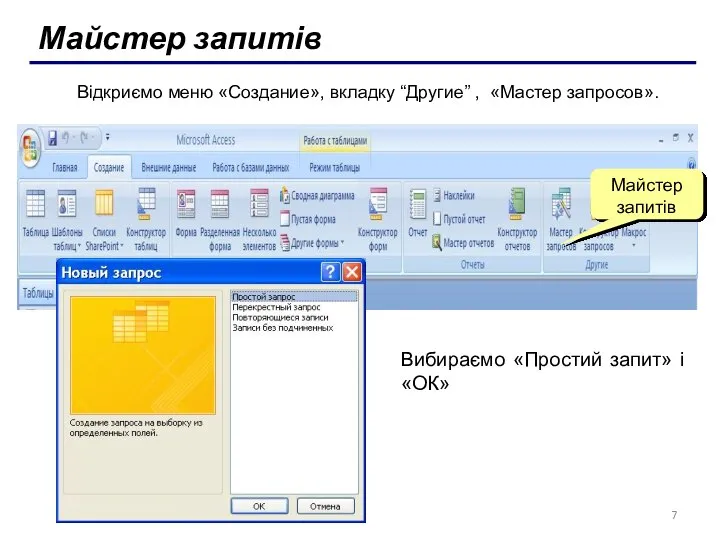 Майстер запитів Відкриємо меню «Создание», вкладку “Другие” , «Мастер запросов». Майстер