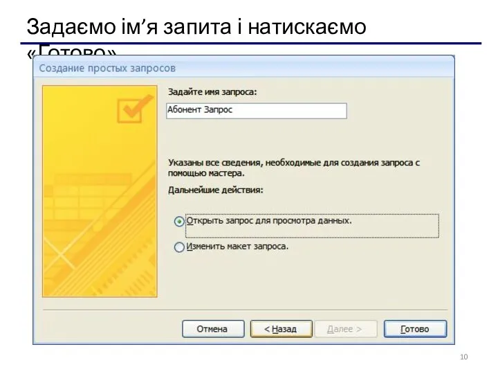 Задаємо ім’я запита і натискаємо «Готово».