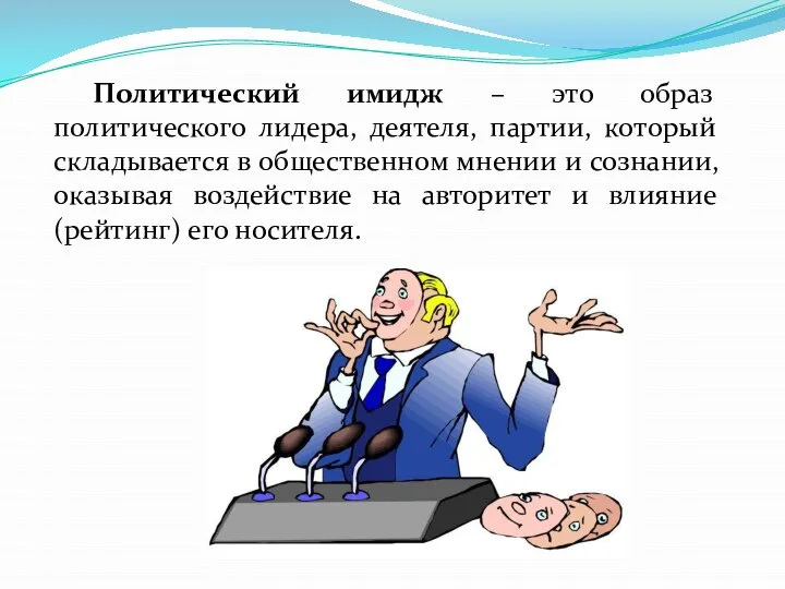 Политический имидж – это образ политического лидера, деятеля, партии, который складывается