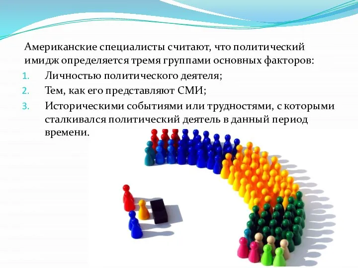 Американские специалисты считают, что политический имидж определяется тремя группами основных факторов: