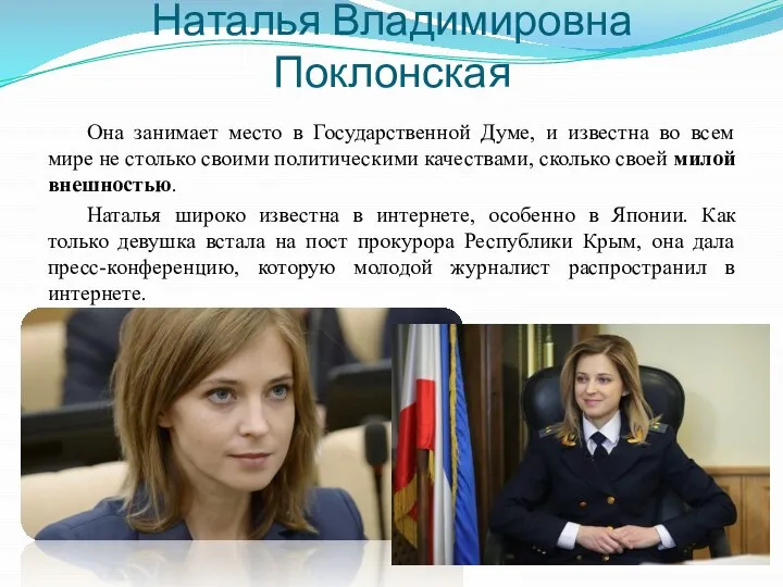 Наталья Владимировна Поклонская Она занимает место в Государственной Думе, и известна