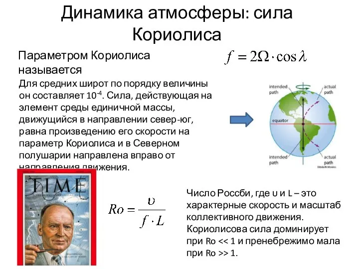 Динамика атмосферы: сила Кориолиса Параметром Кориолиса называется Число Россби, где υ