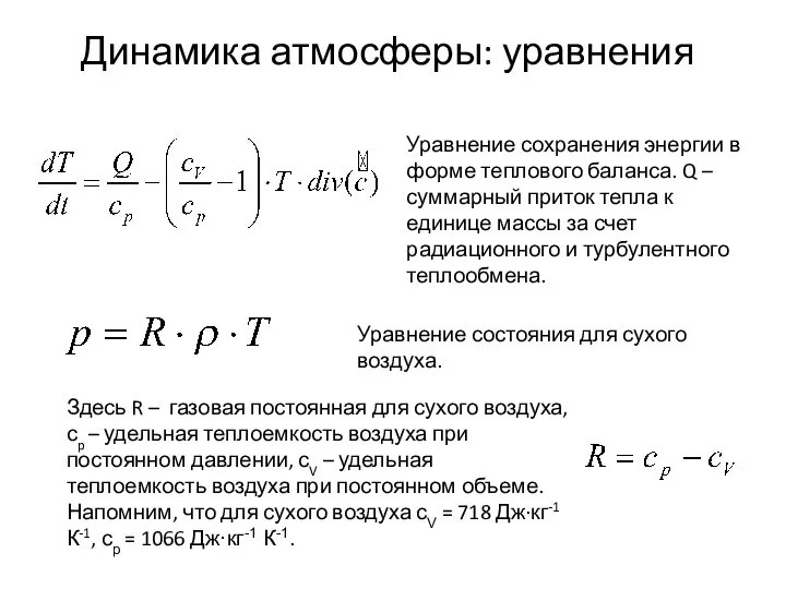 Динамика атмосферы: уравнения Уравнение сохранения энергии в форме теплового баланса. Q