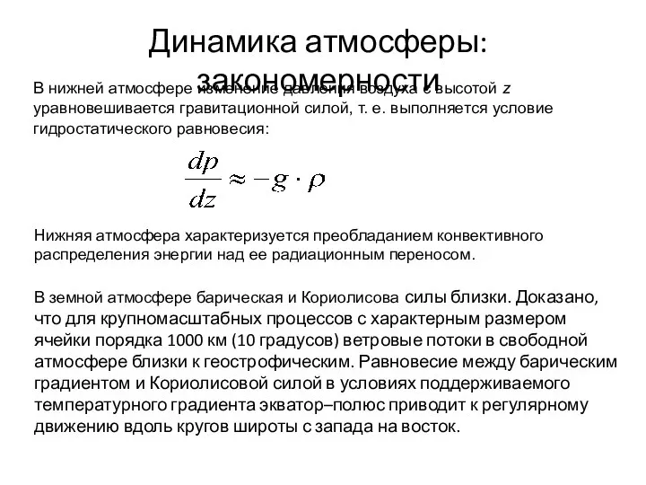 Динамика атмосферы: закономерности В нижней атмосфере изменение давления воздуха с высотой