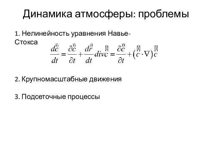 Динамика атмосферы: проблемы 1. Нелинейность уравнения Навье-Стокса 2. Крупномасштабные движения 3. Подсеточные процессы