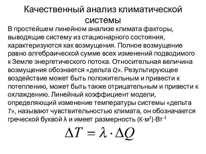 Качественный анализ климатической системы В простейшем линейном анализе климата факторы, выводящие