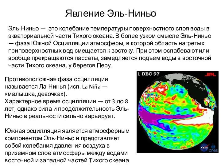 Явление Эль-Ниньо Противоположная фаза осцилляции называется Ла-Нинья (исп. La Niña —