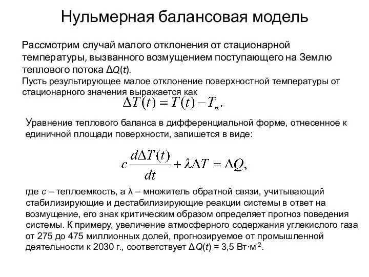 Нульмерная балансовая модель Рассмотрим случай малого отклонения от стационарной температуры, вызванного