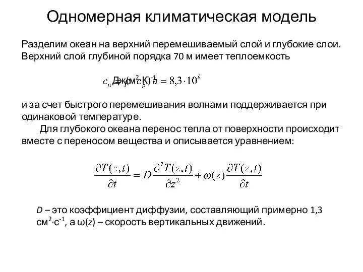 Одномерная климатическая модель Разделим океан на верхний перемешиваемый слой и глубокие