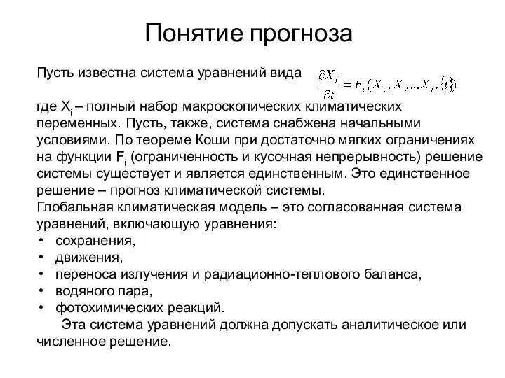 Понятие прогноза Пусть известна система уравнений вида где Xi – полный