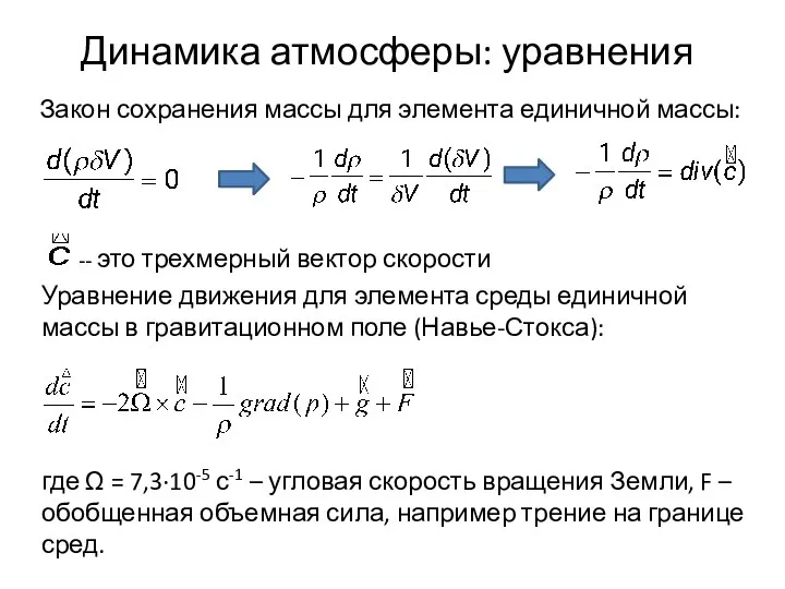 Динамика атмосферы: уравнения Закон сохранения массы для элемента единичной массы: --