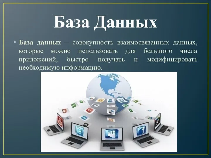 База Данных База данных – совокупность взаимосвязанных данных, которые можно использовать