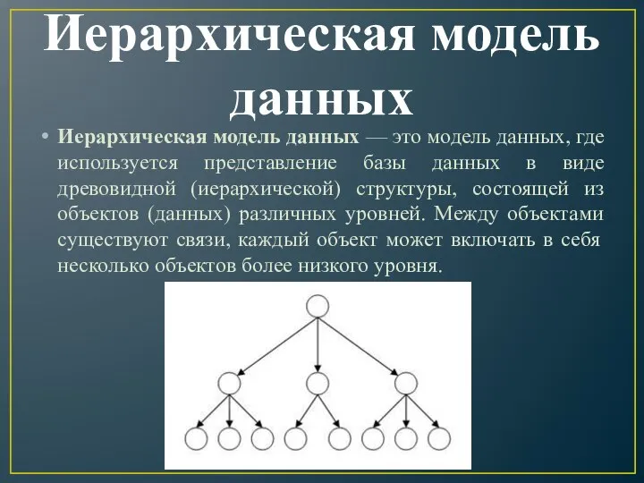 Иерархическая модель данных Иерархическая модель данных — это модель данных, где