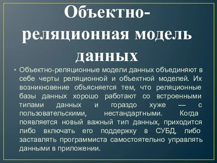 Объектно-реляционная модель данных Объектно-реляционные модели данных объединяют в себе черты реляционной