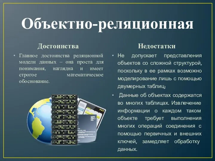 Объектно-реляционная Достоинства Главное достоинства реляционной модели данных – она проста для