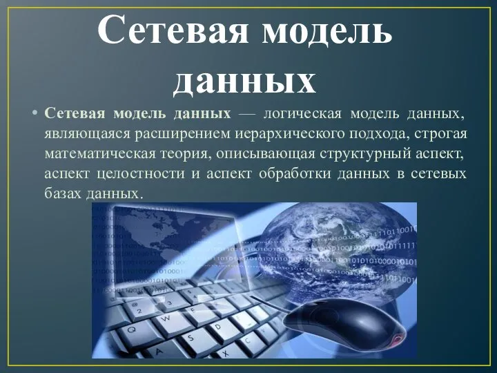 Сетевая модель данных Сетевая модель данных — логическая модель данных, являющаяся