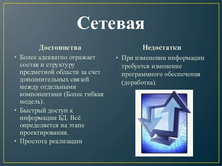 Сетевая Достоинства Более адекватно отражает состав и структуру предметной области за