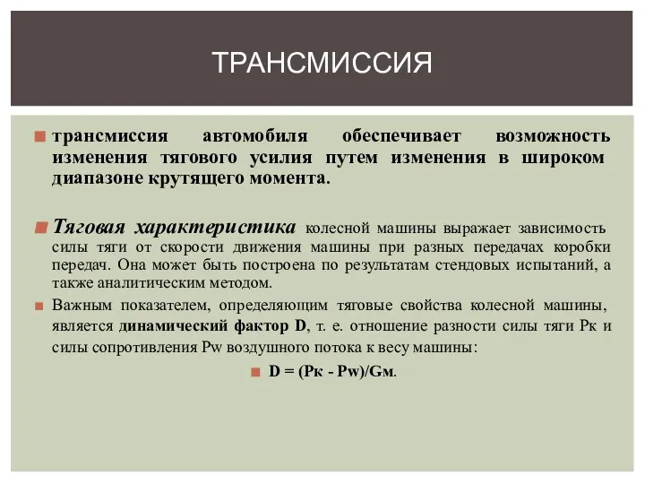 трансмиссия автомобиля обеспечивает возможность изменения тяго­вого усилия путем изменения в широком