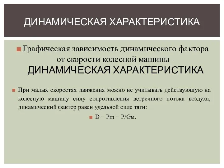 Графическая зависимость динамического фактора от скорости колесной машины - ДИНАМИЧЕСКАЯ ХАРАКТЕРИСТИКА