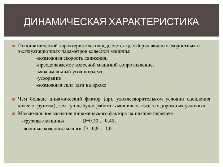 По динамической характеристике определяется целый ряд важных скоростных и эксплуатационных параметров