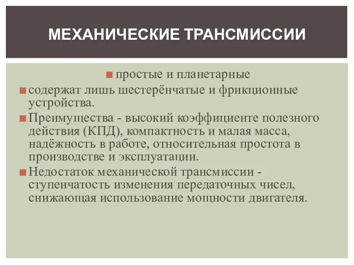 простые и планетарные содержат лишь шестерёнчатые и фрикционные устройства. Преимущества -