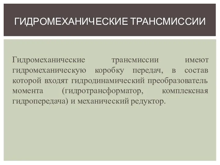 Гидромеханические трансмиссии имеют гидромеханическую коробку передач, в состав которой входят гидродинамический