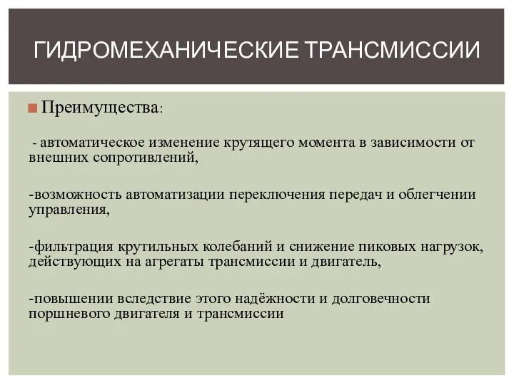 Преимущества: - автоматическое изменение крутящего момента в зависимости от внешних сопротивлений,