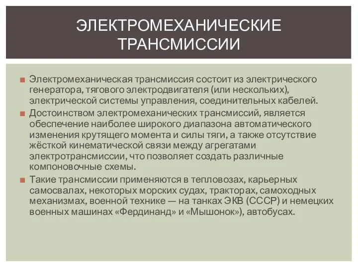 Электромеханическая трансмиссия состоит из электрического генератора, тягового электродвигателя (или нескольких), электрической