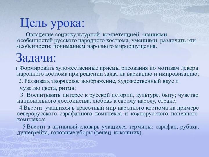 Цель урока: Овладение социокультурной компетенцией: знаниями особенностей русского народного костюма, умениями