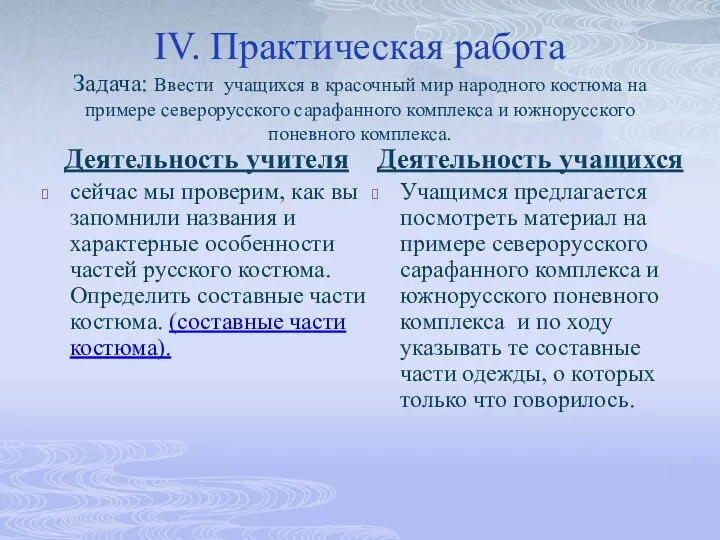 IV. Практическая работа Задача: Ввести учащихся в красочный мир народного костюма